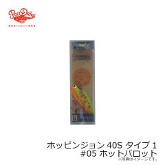 ポジドライブガレージ　ホッピンジョン40S タイプ1 #05 ホットパロット