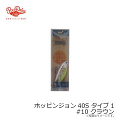 ポジドライブガレージ　ホッピンジョン40S タイプ1 #10 クラウン