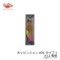ポジドライブガレージ　ホッピンジョン40S タイプ1 #12 黄桃