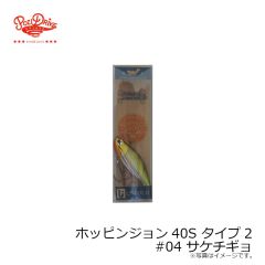 ポジドライブガレージ　ホッピンジョン40S タイプ2 #04 サケチギョ