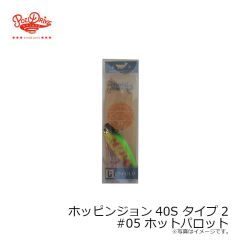 ポジドライブガレージ　ホッピンジョン40S タイプ2 #05 ホットパロット