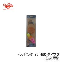 ポジドライブガレージ　ホッピンジョン40S タイプ2 #12 黄桃
