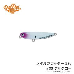ポジドライブガレージ　メタルフラッター 23g #08 フルグロー