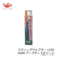 ポジドライブガレージ　スウィングウォブラー125S X668 アークディスチャージ