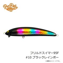 ポジドライブガレージ　フリルドスイマー95F #10 ブラックレインボー