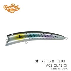 ポジドライブガレージ　オーバージョー130F #03 コノシロ