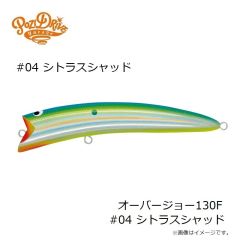 ポジドライブガレージ　オーバージョー130F #04 シトラスシャッド