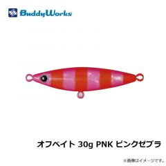 バディーワークス　オフベイト 30g PNK ピンクゼブラ