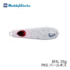 バディーワークス　砂丸 35g PKS パールキス