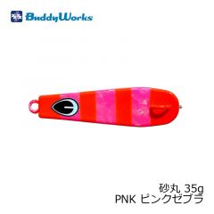 バディーワークス　砂丸 35g PNK ピンクゼブラ