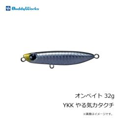バディーワークス　オンベイト 32g YKK やる気カタクチ