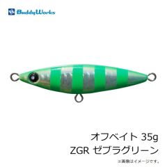 バディーワークス　オフベイト 30g ZGC ゼブラグリチャ