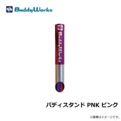 バディーワークス　バディスタンド PNK ピンク