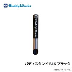 バディーワークス　バディスタンド BLK ブラック