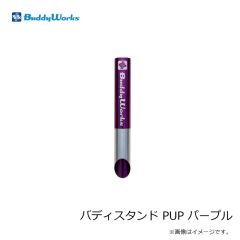 バディーワークス　バディスタンド PUP パープル