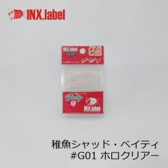 インクスレーベル　稚魚シャッド ベイティ 1.8インチ　#G02 フラッシュイエロー（濁り潮SP・スターグロー・蛍光）