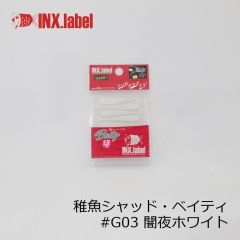 インクスレーベル　稚魚シャッド ベイティ 1.8インチ　#041 稚魚ホワイト（稚魚SP）