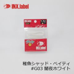 インクスレーベル　稚魚シャッド ベイティ 2.3インチ　#041 稚魚ホワイト（稚魚SP）