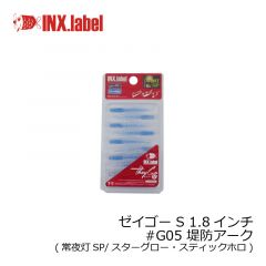 インクスレーベル　ゼイゴー S 1.8インチ　#011 稚魚ホワイト(稚魚SP)
