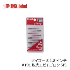 インクスレーベル　ゼイゴー S 1.8インチ　#011 稚魚ホワイト(稚魚SP)