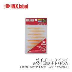 インクスレーベル　ゼイゴー L 3インチ　#011 稚魚ホワイト(稚魚SP)