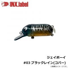 インクスレーベル　ジェイボーイ　#03 ブラックレイン(コパー)