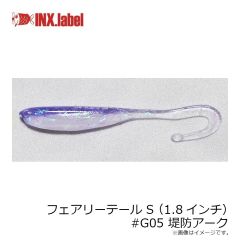 インクスレーベル　フェアリーテール S(1.8インチ) #G05 堤防アーク