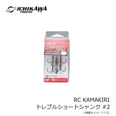 イチカワフィッシング　RC KAMAKIRI トレブルショートシャンク #2