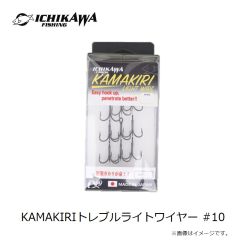 イチカワフィッシング　KAMAKIRIトレブルライトワイヤー #10