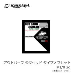 イチカワフィッシング　アウトバーブ ジグヘッド タイプオフセット #1/0 1g