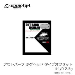 イチカワフィッシング　アウトバーブ ジグヘッド タイプオフセット #1/0 2.5g