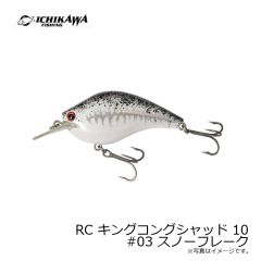 RC キングコングシャッド 10 #02 バンブー
