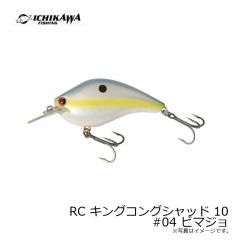 RC キングコングシャッド 10 #02 バンブー
