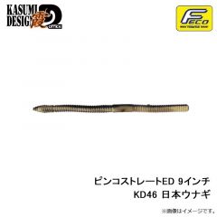 霞デザインオフィス　ピンコストレートED 9インチ KD46 日本ウナギ