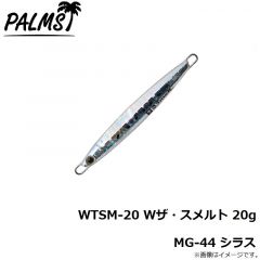 パームス　WTSM-20 Wザ・スメルト 20g H-10 イワシ
