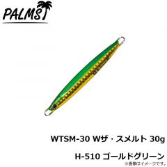 パームス　WTSM-30 Wザ・スメルト 30g H-10 イワシ