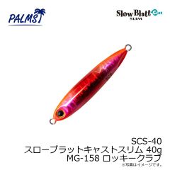 パームス　SCS-15 スローブラットキャストスリム 15g MG-530 ゼブラグロー