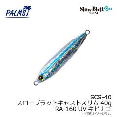 パームス　SCS-15 スローブラットキャストスリム 15g MG-530 ゼブラグロー