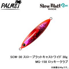 SCW-30 スローブラットキャストワイド 30g MG-530 ゼブラグロー
