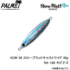 SCW-30 スローブラットキャストワイド 30g MG-530 ゼブラグロー

