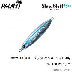 SCW-30 スローブラットキャストワイド 30g MG-530 ゼブラグロー
