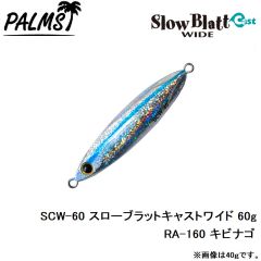 SCW-30 スローブラットキャストワイド 30g MG-530 ゼブラグロー
