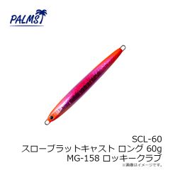パームス　SCL-40 スローブラットキャストロング 40g MG-158 ロッキークラブ