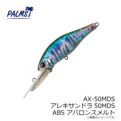 パームス　AX-50MDS アレキサンドラ50MDS ABS アバロンスメルト