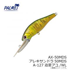 パームス　AX-50MDS アレキサンドラ50MDS ABS アバロンスメルト