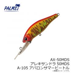 パームス　AX-50MDS アレキサンドラ50MDS ABS アバロンスメルト