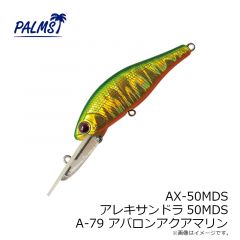 パームス　AX-50MDS アレキサンドラ50MDS ABS アバロンスメルト