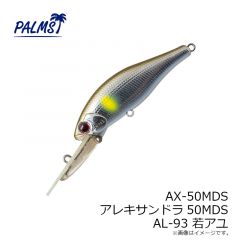 パームス　AX-50MDS アレキサンドラ50MDS ABS アバロンスメルト