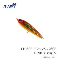 パームス　PP-60F PPペンシル60F H-98 アカキン
