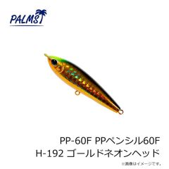 パームス　PP-60F PPペンシル60F H-192 ゴールドネオンヘッド
